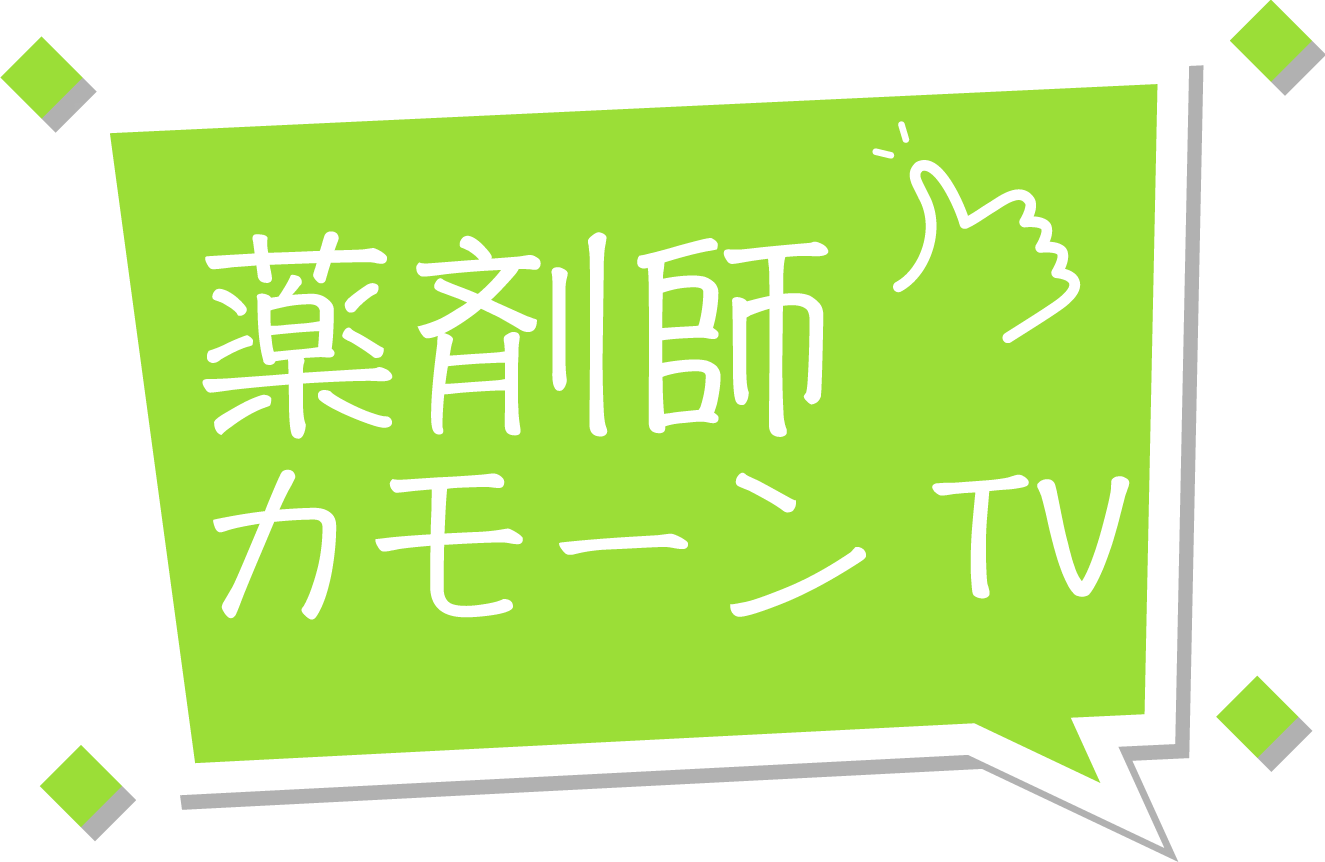 薬剤師カモーンTV